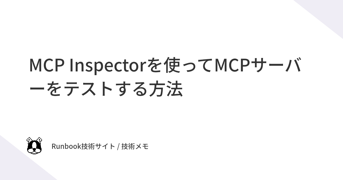 MCP Inspectorを使ってMCPサーバーをテストする方法 | Runbook技術サイト